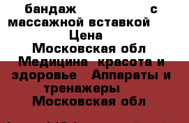 бандаж Lumbamed plus с массажной вставкой vario flex › Цена ­ 5 100 - Московская обл. Медицина, красота и здоровье » Аппараты и тренажеры   . Московская обл.